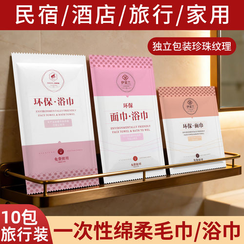 10包独立装一次性浴巾毛巾便携