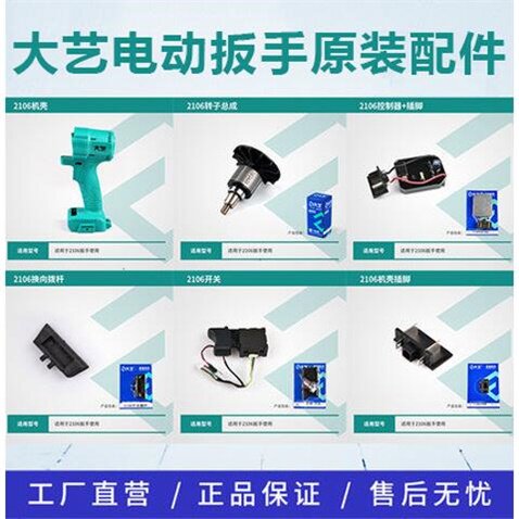 大艺原装电动扳手2106配件铝头壳机壳控制器插脚开关拨杆电机转子