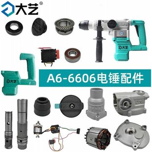 大艺A6-6606电锤配件开关外壳驱动转定子大齿轮活塞冲锤夹头气缸