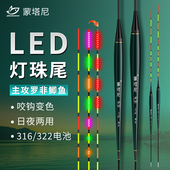 蒙塔尼LED超细尾罗非夜光电子鱼漂咬钩变色短脚长身专攻罗非浮漂