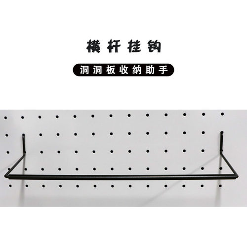 横杆挂钩洞洞板配件收纳整理