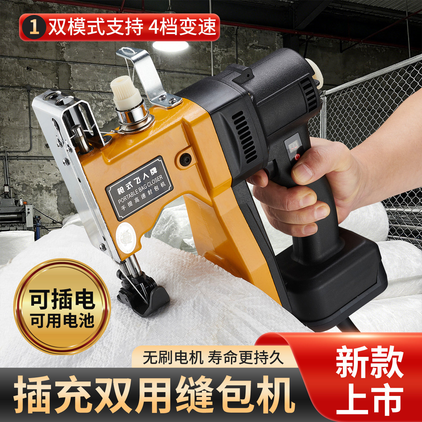 枪式飞人牌插充双用缝包机编织袋封口机小型手提式封包机