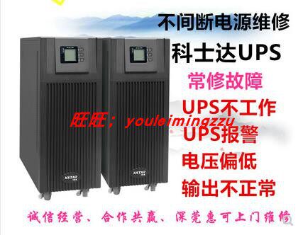 科士达UPS电源维修YDC3320 YDE1200 YDC9320H YDC3340H YDC3360HH