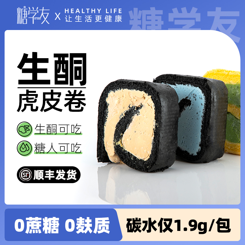 糖学友生酮食品虎皮卷轻碳水夹心面包卷无麸质零食蛋糕无蔗糖甜品