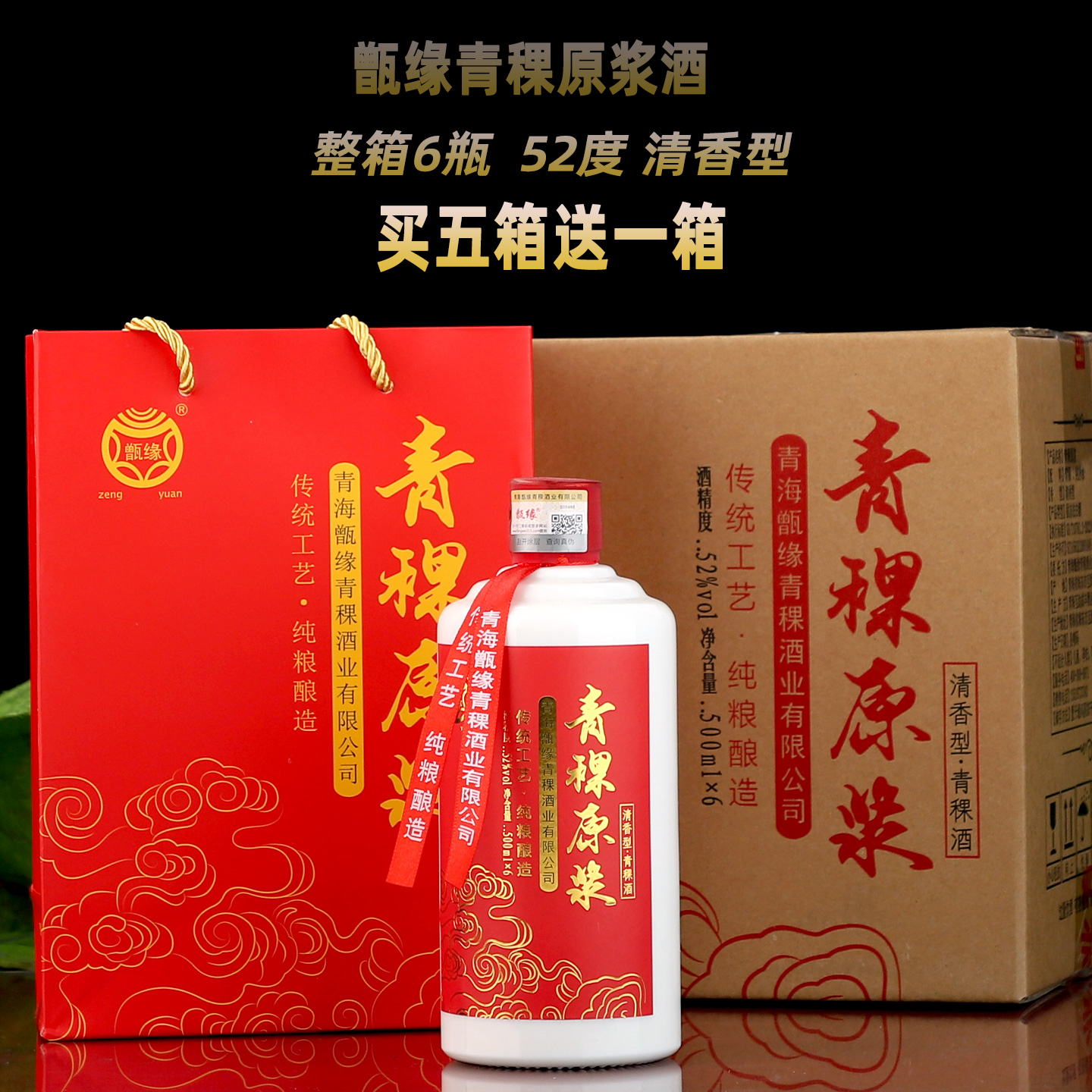 青稞酒52度青海互助青稞原浆纯粮老酒整箱白酒礼盒西宁高度瓶装酒