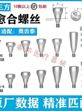 牙科通用Osstem奥齿泰愈合螺丝配件纽白特百康特韩系种植体配件
