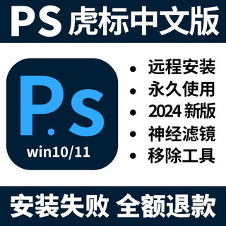 ps软件安装包 2024中文版远程安装软件教程虎标win正式版神经滤镜