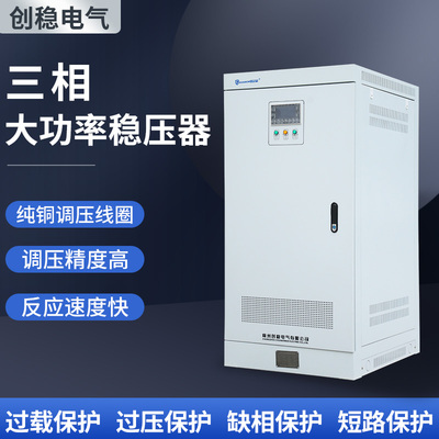 三相大功率稳压器380v三相工业大功率稳压电源50KVA/60/100/300