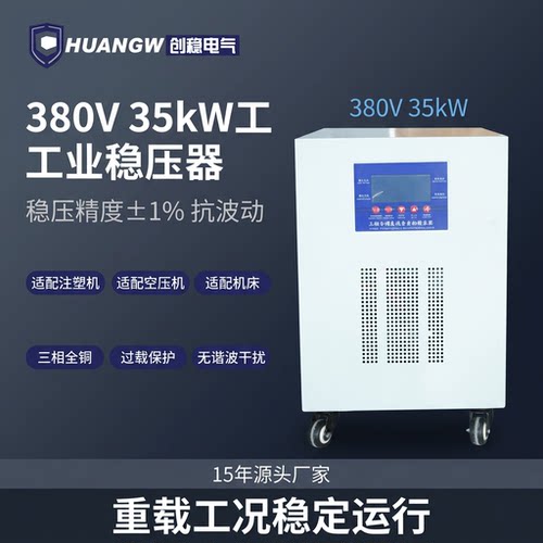 创稳电气35KW三相380伏稳压器
