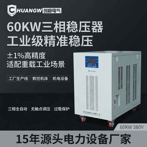 创稳电气60kW三相380v稳压器