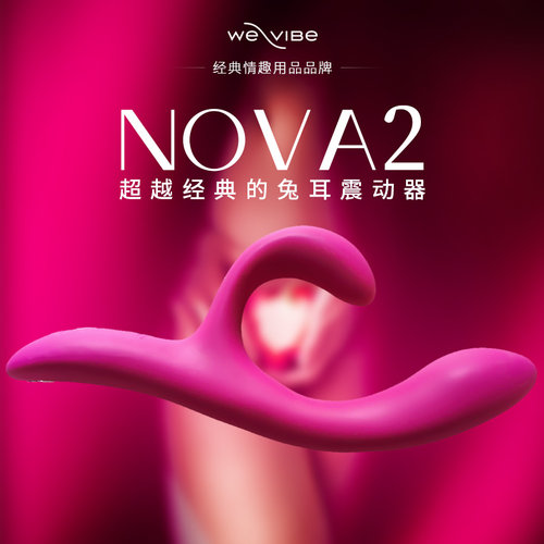 We-vibe唯倚NOVA2代SNNASGX女用自慰器G点按摩棒震动棒情趣性用品