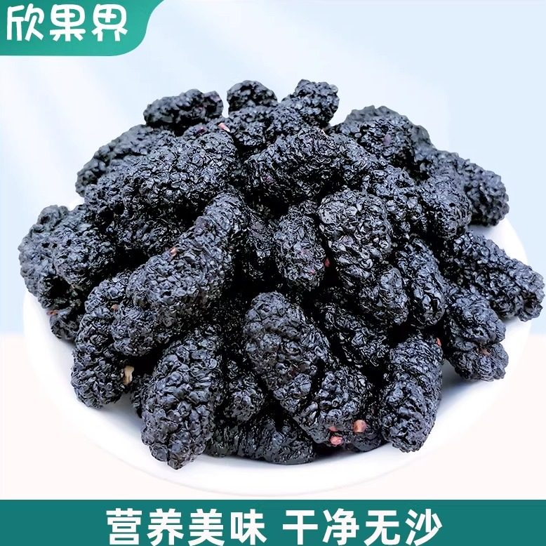 欣果界新疆原味黑桑葚干泡水新货头茬大果桑椹子泡茶干果零食
