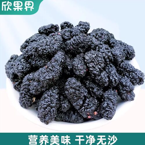 欣果界新疆特产黑桑葚干可泡水