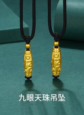 九眼天珠吊坠越南沙金转运珠男女款手链挂坠路路通情侣锡金首饰