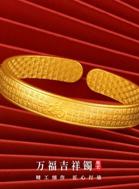 沙金万福福字开口手镯吉祥如意钢印黄镀金黄金镯子锡金