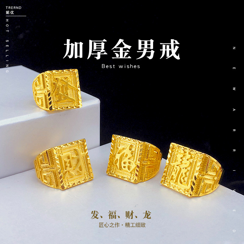 加厚金男款发福财龙大戒指 越南沙金精工款男戒指首饰货源