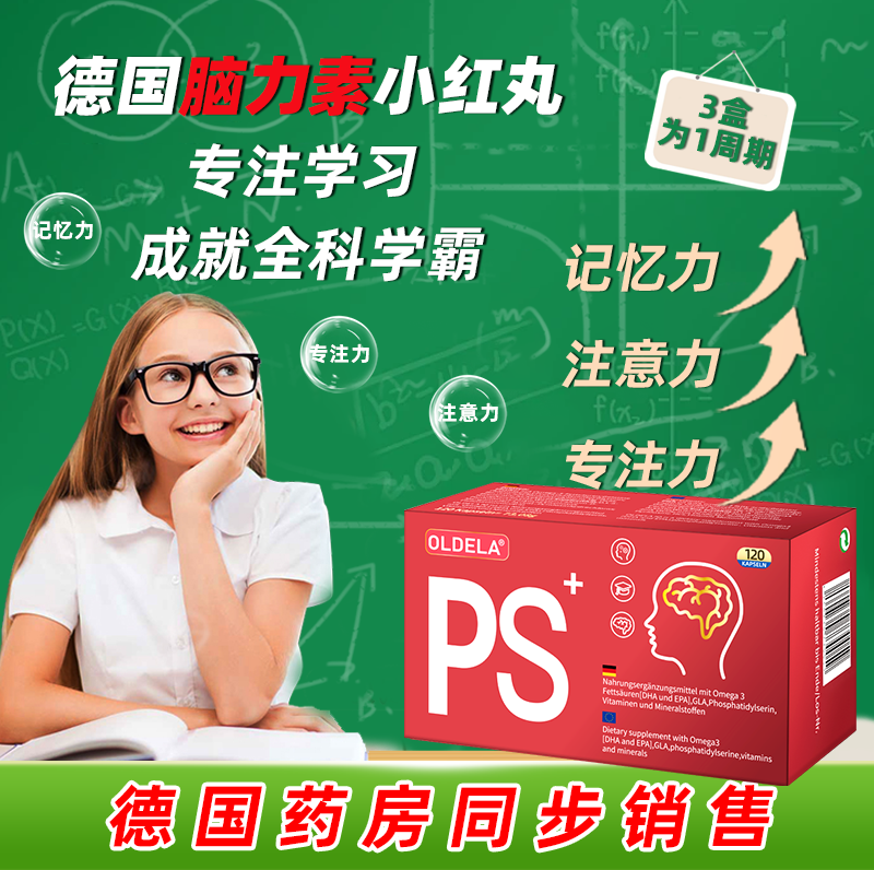 OLDELA德国欧德拉脑力素磷脂酰丝氨酸PS注意力记忆力鱼油120粒/盒