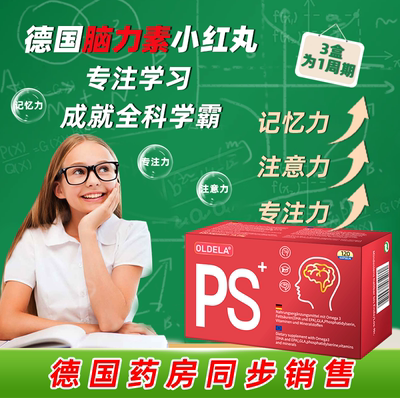 OLDELA德国欧德拉脑力素磷脂酰丝氨酸PS注意力记忆力鱼油120粒/盒