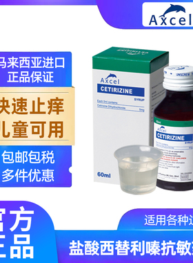 Axcel盐酸西替利嗪抗敏药水60ml