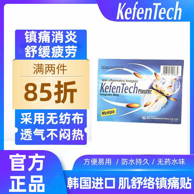 Kefentech韩国肌舒络镇痛贴酮洛芬基多托膏贴缓解颈椎腿疲劳酸痛