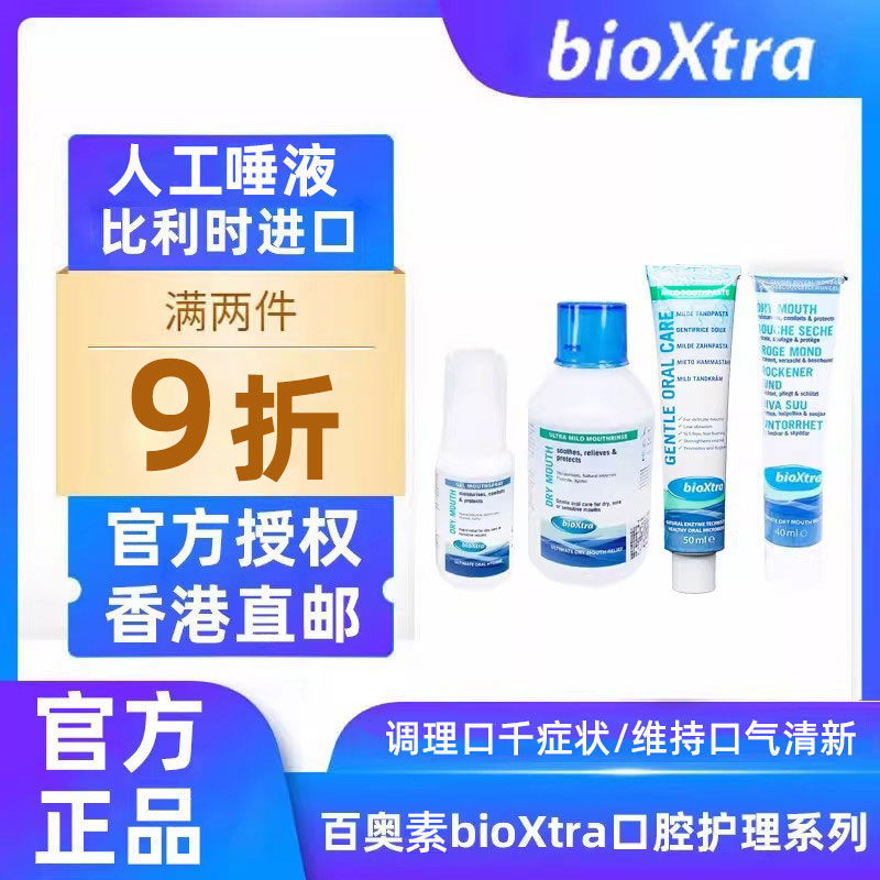 百奥素bioxtra牙膏滋润缓解口腔干燥缺乏口水口干症人工唾液分泌