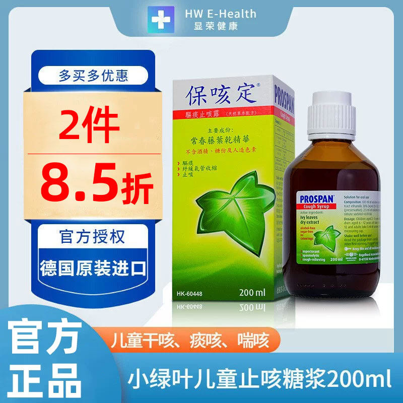Prospan德国小绿叶保咳定小青蛙儿童化痰止咳糖浆200ml进口[港版]