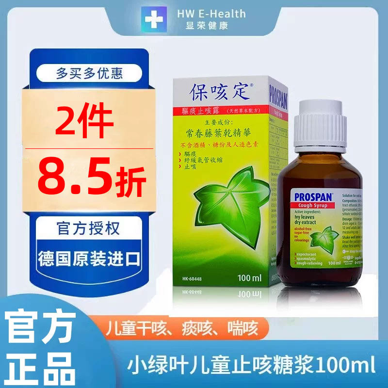 Prospan小绿叶保咳定咳嗽糖浆100ml德国止咳糖浆化痰润嗓[港版]
