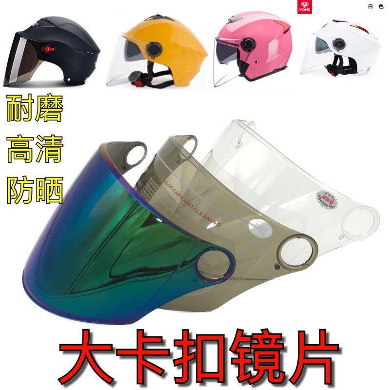 摩托车头盔镜片透明高清夏季防晒紫外线帽前挡风玻璃通用面罩