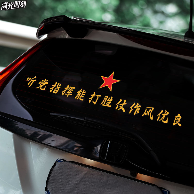 退役军人车尾贴作风优良听指挥 军迷车贴后挡风玻璃贴纸红星标志
