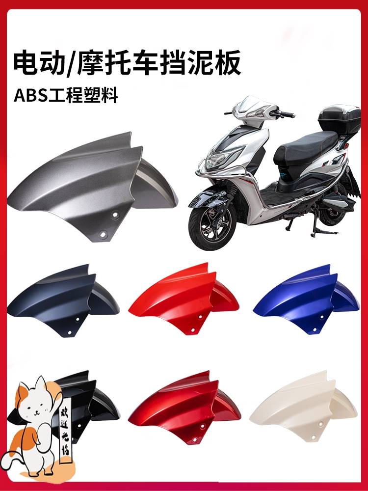 适用于摩托电动车万能前挡泥板通用