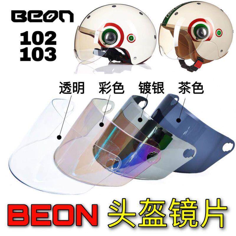 头盔镜片BEON102 103型号通用高清电动摩托车半盔防紫外线面罩