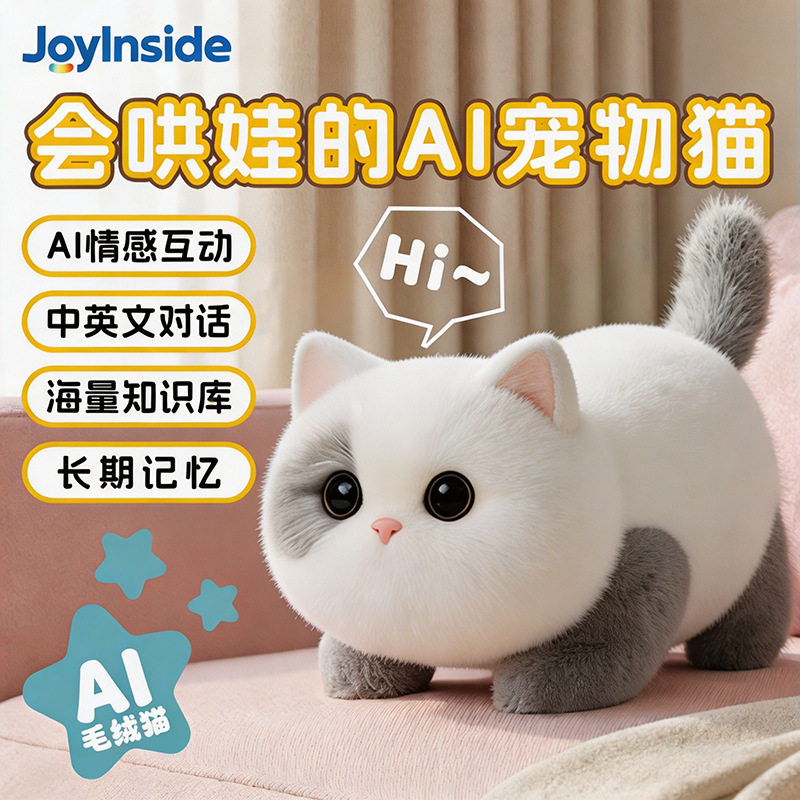 儿童安抚宠物猫AI人工智能植入宠物智能玩具