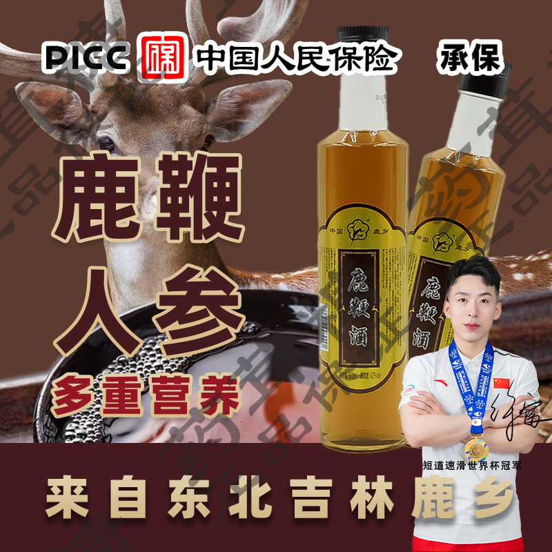 正宗吉林鹿鞭酒人参鹿鞭虫草酒长白山人参酒枸杞酒