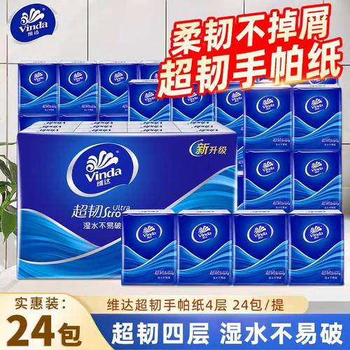 维达超韧手帕纸24包4层加厚便携装湿水不易破旅行洗漱