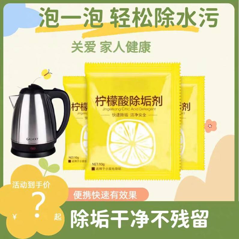 柠檬酸除垢剂强效清洁剂家用电水壶除水垢快速清洗,洗护清洁剂/卫生巾/纸/香薰,商用电器清洁剂,淘宝优惠券,粉丝福利购,淘宝优惠卷