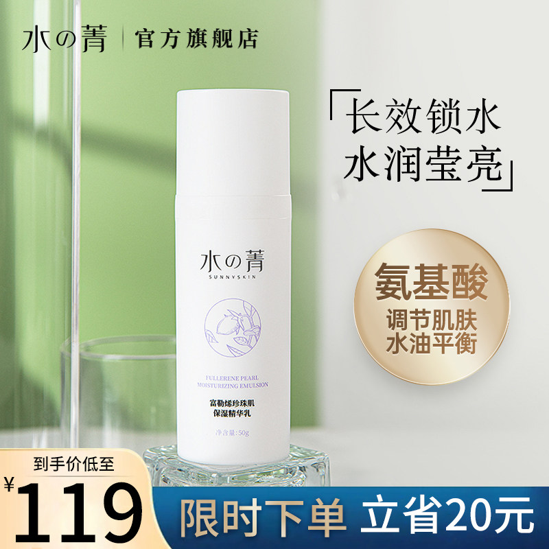 水の菁富勒烯珍珠粉精华乳液女清爽夏季嫩肤补水保湿提亮肤色控油