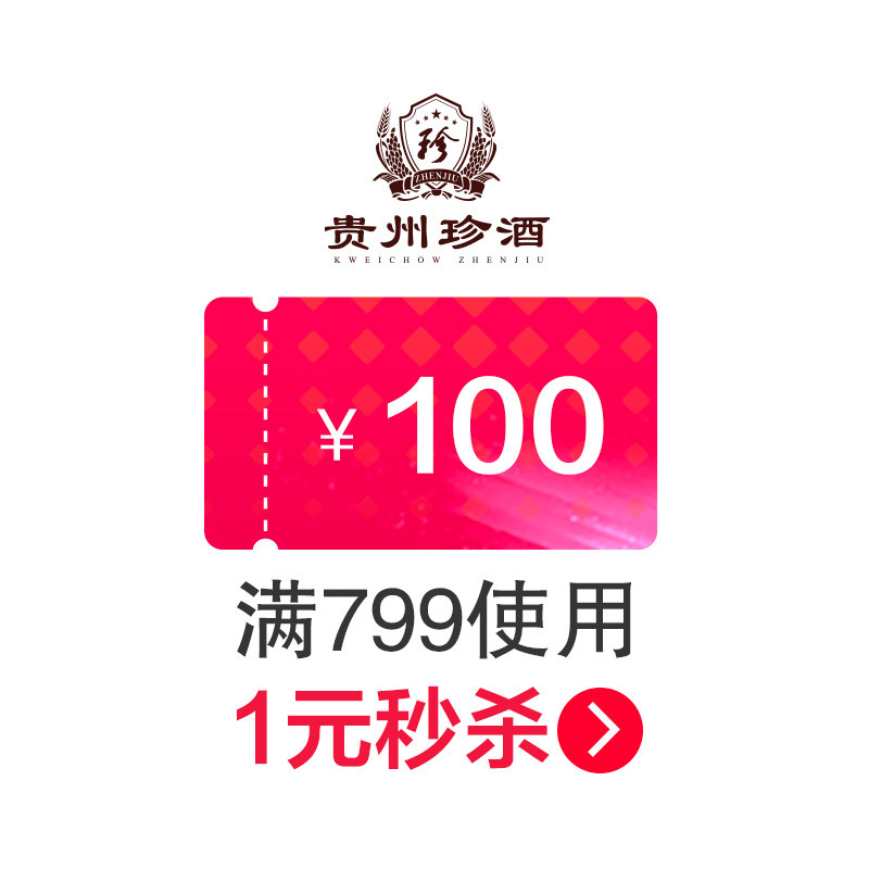 珍酒久和故事专卖店满799元-100元店铺优惠券07/15-07