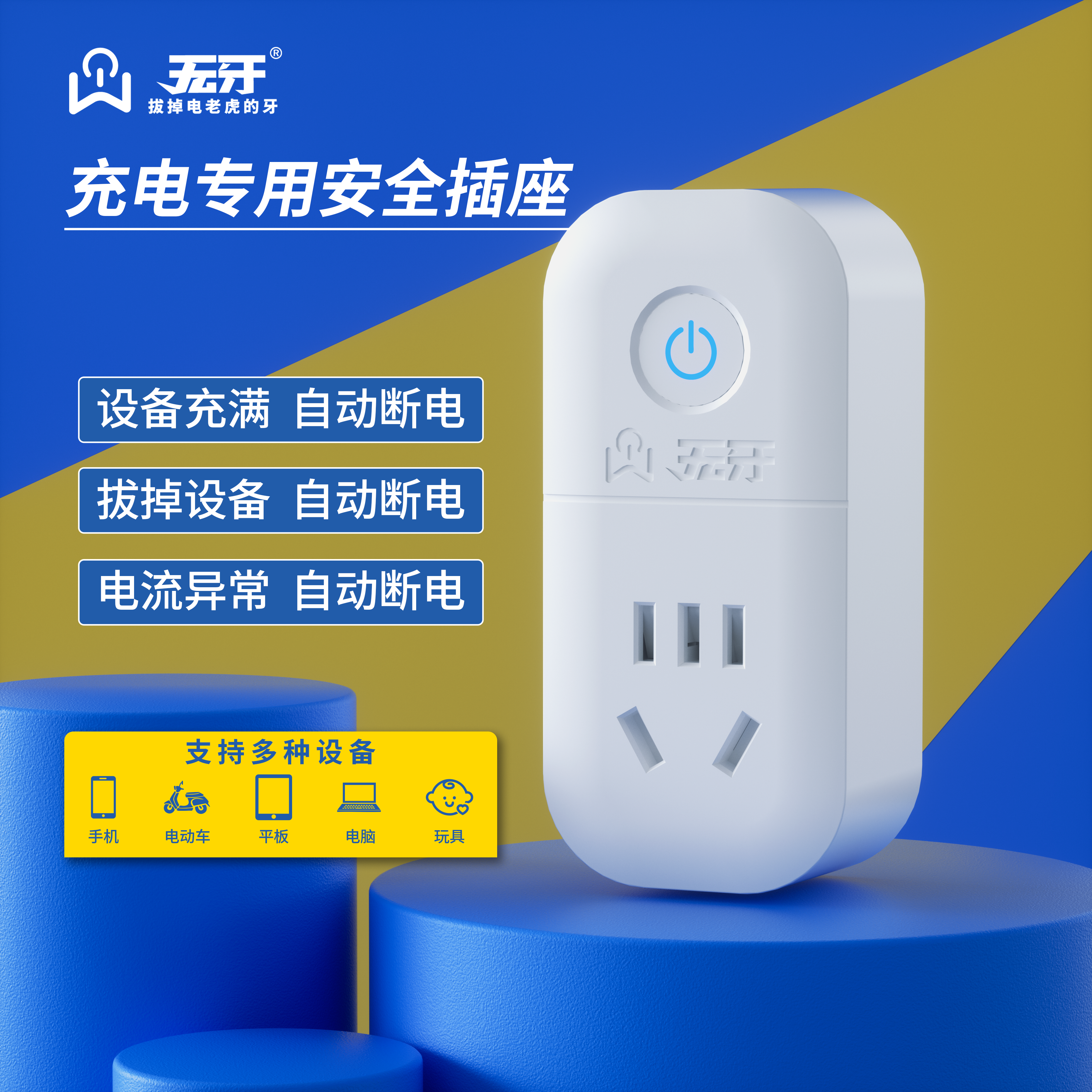 无牙充电专用安全插座充满自动断电手机电动车充电器专用