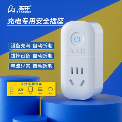 无牙充电专用安全插座充满自动断电手机电动车充电器专用