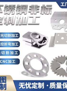 不锈钢铁板304201激光切割折弯焊接非标产品定制钣金加工卷圆打眼