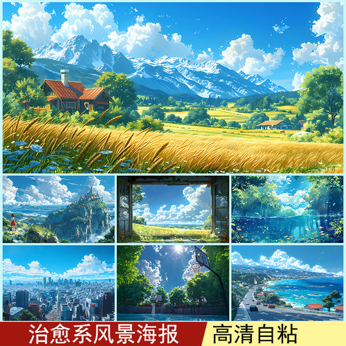 动漫风景海报治愈系清新护眼墙贴二次元卧室贴纸宿舍定制装饰画