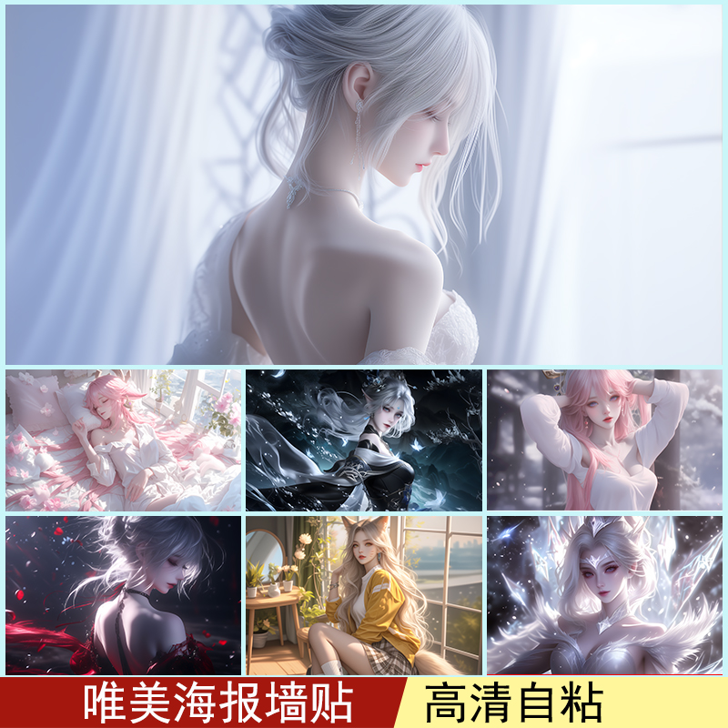 二次元美女海报动漫墙贴唯美高清墙纸禁欲系卧室宿舍定制装饰画