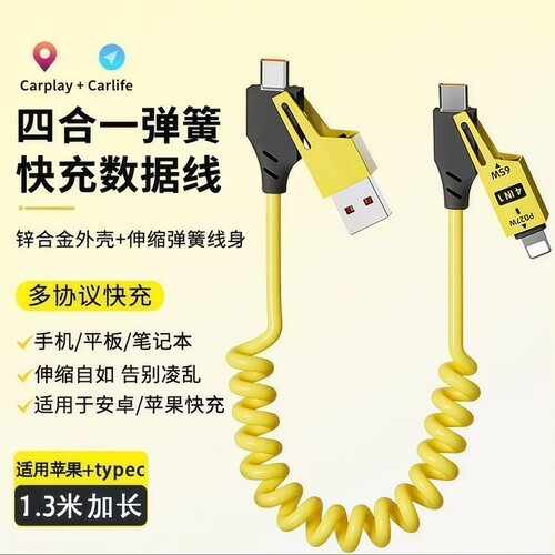 弹簧四合一数据线1.3米Lightning快充线弹簧伸缩数据传输手机充电线