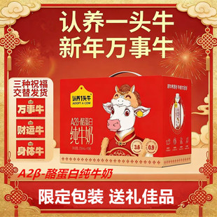 认养一头牛A2β-酪蛋白纯牛奶250ml10盒高钙营养年货送礼盒