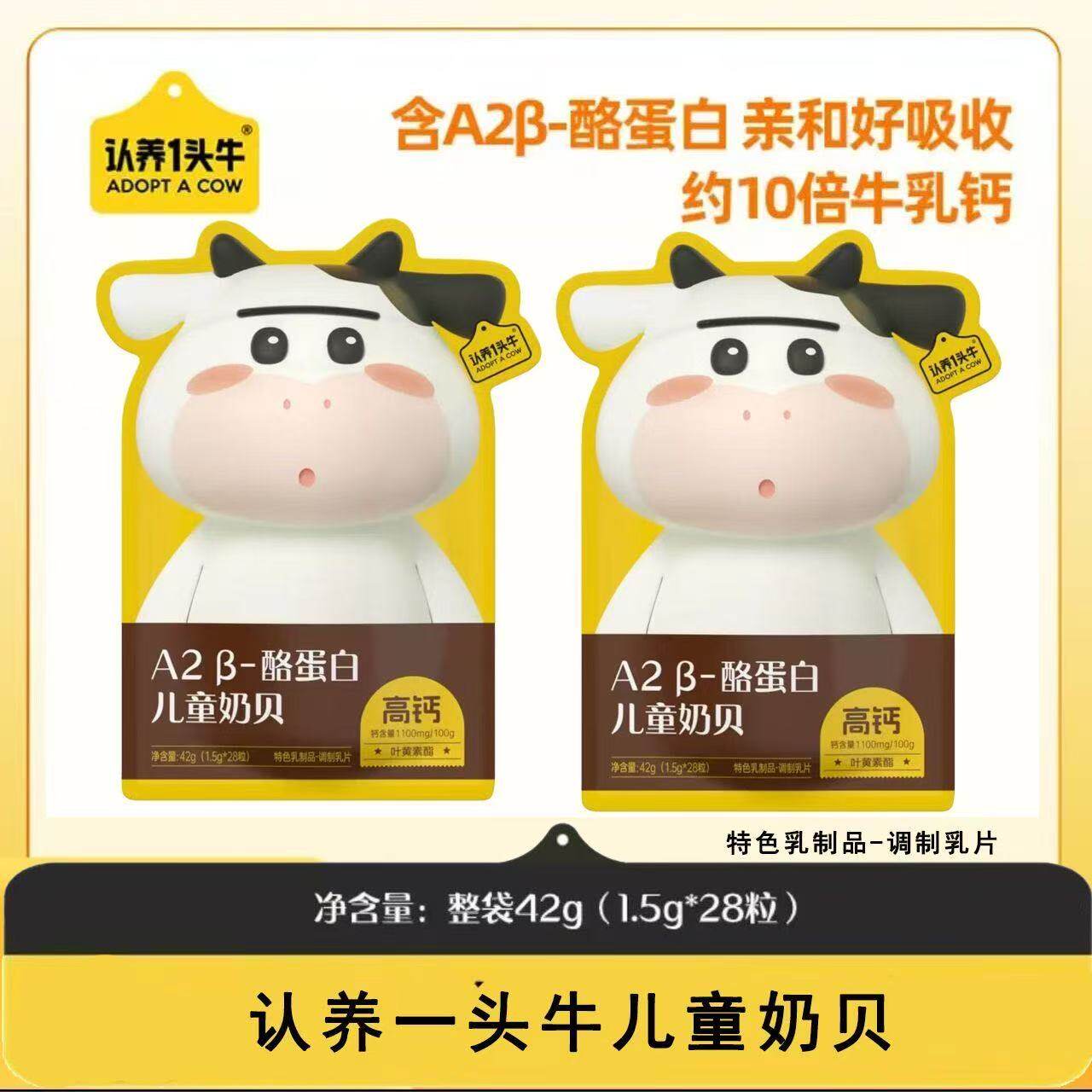 认养一头牛奶片A2 β-酪蛋白儿童奶贝营养美味1.5g*28粒独立包装