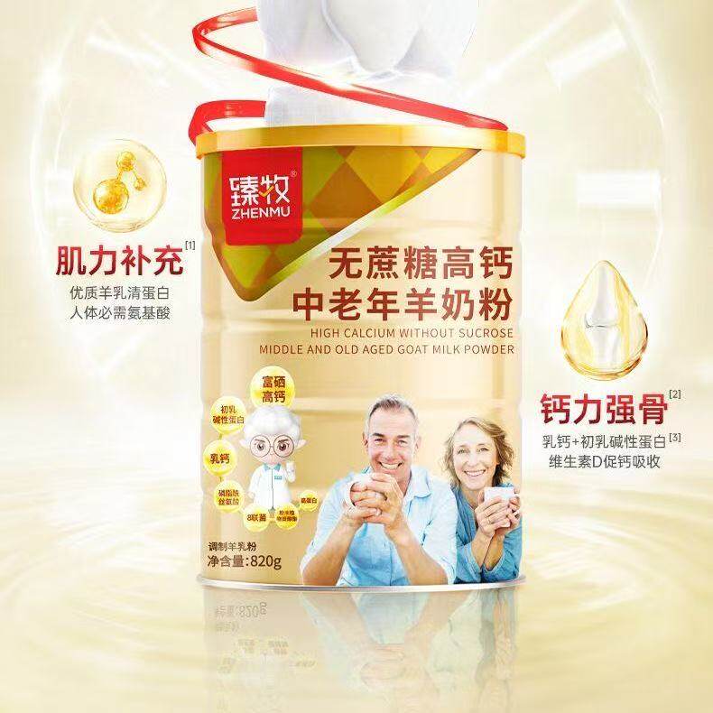 臻牧无蔗糖高钙中老年人羊奶粉820g营养均衡送礼佳品