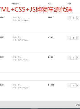 html css js购物车完整源代码注释详细静态网页可结算可修改jq