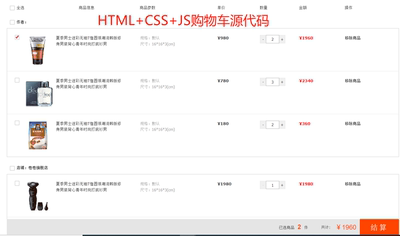 html css js购物车完整源代码注释详细静态网页可结算可修改jq
