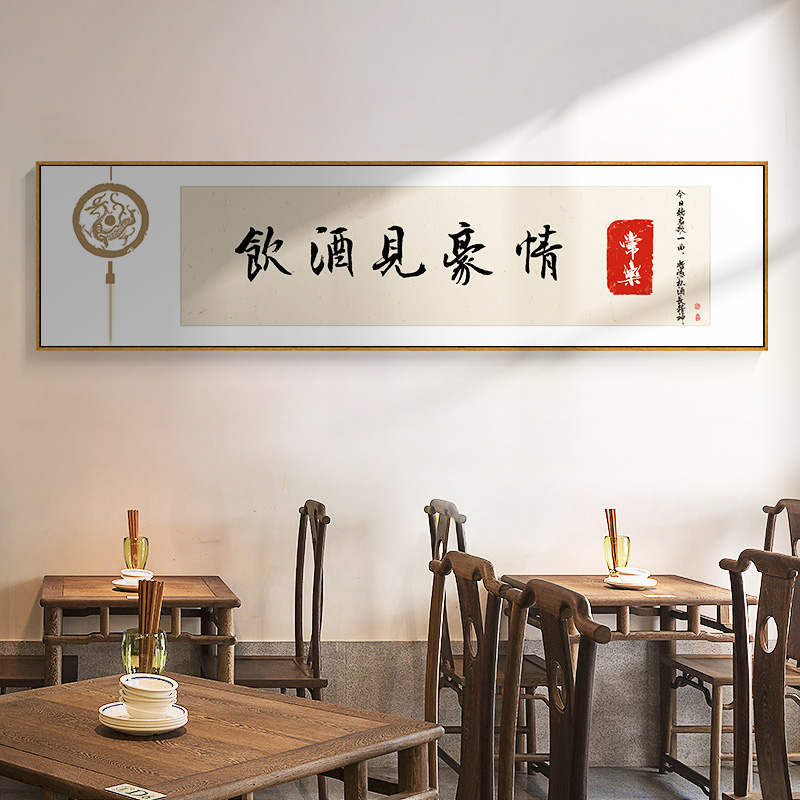 饭店装饰画新中式餐厅包间挂画酒文化饭厅酒馆雅间背景墙字画壁画图片