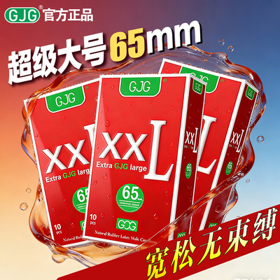 XXL65超大号避孕套加粗加长超薄裸入男用套大尺寸计生用品安全套